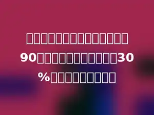 章华看一本故事书，第一周看了90页，正好是这本故事书的30%，还剩多少页没看？