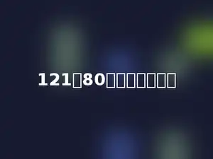 121个80连加的和是多少