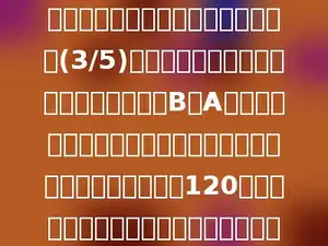 甲乙两人分别驾车从A、B两地相向而行，第一次相遇甲行了全程的(3/5)，相遇后两人继续前进．甲和乙分别到到B、A两地立即又以原速返回．第二次相遇地点和第一次相遇地点相距120千米，到第二次相遇时，甲驾车一共走了几千米？