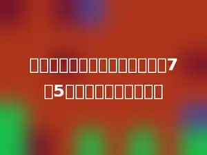 胜利小学男生与女生人数的比是7：5，男生比女生多多少．
