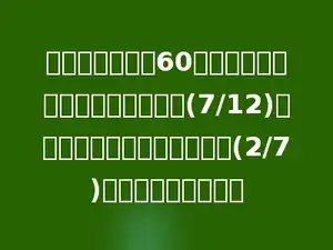 笑笑的爷爷今年60岁，爸爸今年的年龄正好是爷爷的(7/12)，笑笑今年的年龄又是爸爸的(2/7)，笑笑今年多少岁？