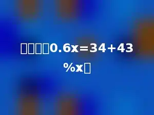 解方程：0.6x=34+43%x．