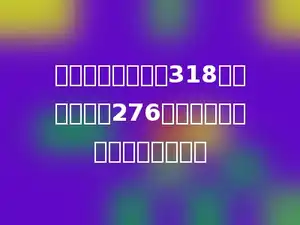 阳光小学三年级有318人，四年级有276人，三年级比四年级多多少人？