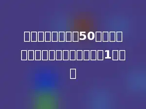 一个教室的面积约50平方米，多少个这样的教室，面积约1公顷．