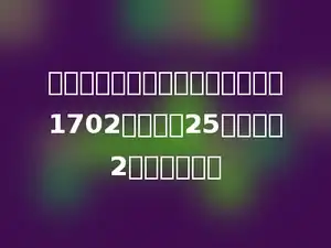 在一个有余数的除法里，被除数是1702，除数是25，余数是2，商是多少？
