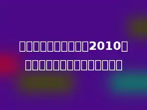 有五个连续偶数的和是2010，则其中最小的一个偶数是多少．