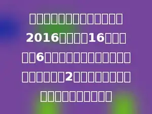 某车间要紧急制造一批零件共2016个，需要16个工人加工6小时才能完成．照这样计算，如果需要在2小时内完成，那么要增加到多少个工人？