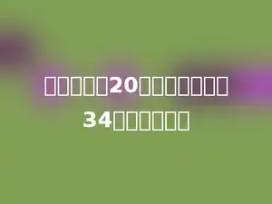 一个因数是20，另一个因数是34，积是多少．