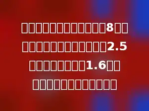 金昌水泥厂七月份生产水泥8万吨，八月份生产的是七月份的2.5倍，也是九月份的1.6倍，九月份生产水泥多少万吨？