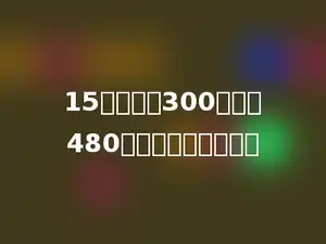 15包奶粉共300元，那480元可以买奶粉多少包