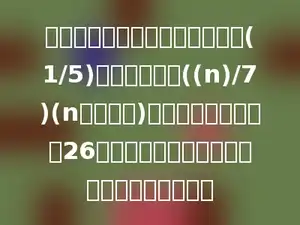 小波有三本集邮册，全部邮票的(1/5)在第一本上，((n)/7)(n为自然数)在第二本上，剩下的26张邮票在第三本上．小波一共有多少张邮票．