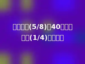 一个数的(5/8)是40，这个数的(1/4)是多少．