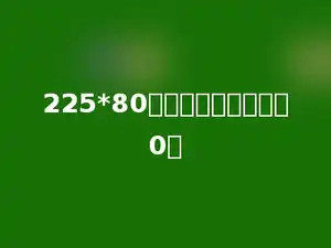 225*80的积的末尾有多少个0．