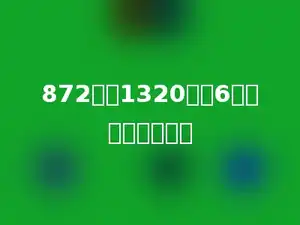 872减去1320除以6的商，差是多少？