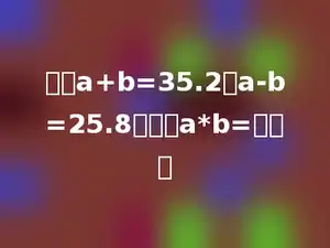 已知a+b=35.2，a-b=25.8，那么a*b=多少．