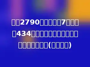 加工2790个零件，前7天加工了434个，照这样计算，多少天可以完成任务？(用比例解)