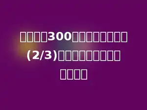 一件上衣300元，上衣比裤子少(2/3)．那么，一套衣服是多少钱？