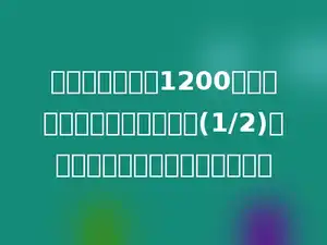 某地平均年日照1200小时，甲地年日照时间比它长(1/2)．甲地年日照时间大约多少小时？