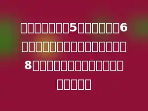 将一块底面积为5平方分米，高6分米的长方体铁块熔铸成底面积为8平方分米的圆锥．圆锥的高是多少分米？