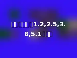 找规律填数，1.2,2.5,3.8,5.1多少．