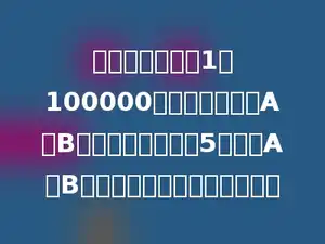 在一幅比例尺是1：100000的地图上，量得A、B两地的图上距离是5厘米，A、B两地的实际距离是多少千米．