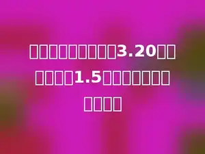 黄瓜每千克的售价为3.20元，妈妈买了1.5千克黄瓜，应付多少元？