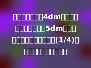 一个底面直径是4dm的圆柱形无盖的铁桶，高5dm．如果铁桶装有的水占水桶的(1/4)，那么装的水有多少升？