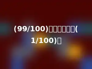 (99/100)里面有多少个(1/100)．