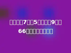 一个数加7，乘5，再减去9，得66，这个数是多少．