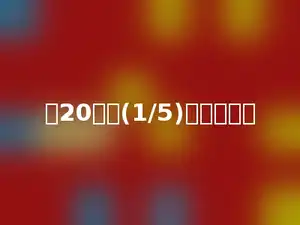 比20吨多(1/5)吨是多少吨