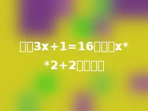 如果3x+1=16，那么x**2+2等于多少