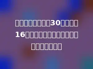篮球场是一个长是30米，宽是16米的长方形，这个篮球场的周长是多少米？