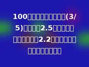 100千克香蕉，上午卖了(3/5)，每千克2.5元，剩下的下午以每千克2.2元的价格卖出，共卖了多少元？