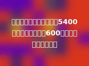 一种电脑现在每台价格是5400元，比原价降低了600元，降低了百分之几？