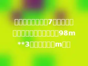 挖一个长和宽都是7米的长方体水池，要是水池的容积是98m**3，应该挖多少m深．