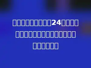 一个三角形的面积是24平方分米，与它同底等高的平行四边形的面积是多少．