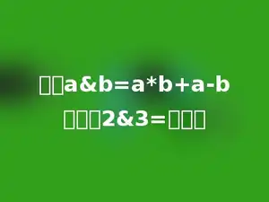 如果a&b=a*b+a-b，那么2&3=多少．