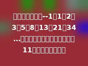 一个奇特的数列--1，1，2，3，5，8，13，21，34…仔细观察以上数列，则它的第11个数应该是多少．