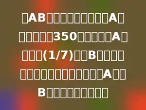 有AB两车救灾物资，已知A车救灾物资有350吨，如果从A车中取出(1/7)放人B车中，则两车救灾物资量相等，原来A车比B车多多少救灾物资？