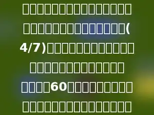 小芳从家到学校，当她走到少年宫时，刚好走了从家到学校全程的(4/7)；放学回家时，小芳从原路返回，她走到少年宫后又继续向前走了60米，此时正好是全程的一半．小芳家到学校有多少米？