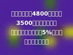 爸爸的工资是4800元，超过3500元的部分要缴纳个人所得税，税率是5%，爸爸要缴多少税款？