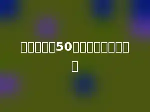 一个数除以50，余数最大是多少．