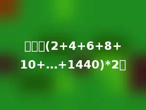 计算：(2+4+6+8+10+…+1440)*2．