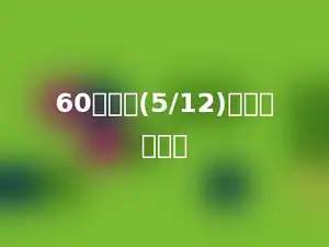 60千克的(5/12)是多少千克．