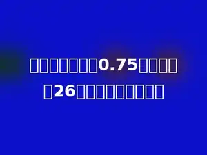 面粉每千克售价0.75元，小明买26千克，应付多少钱？