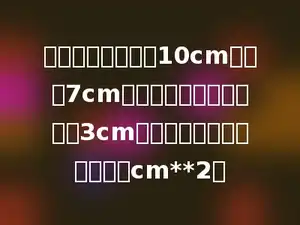 一个长方形的长是10cm，宽是7cm如果将它的长和宽都增加3cm，那么它的面积将增加多少cm**2．
