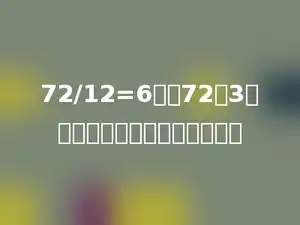 72/12=6，把72乘3，要使商不变，除数应该是多少