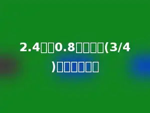 2.4减去0.8的差乘以(3/4)，积是多少？