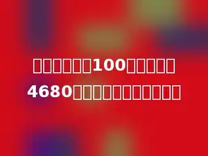 图书馆共买了100本书，花了4680元，平均每本书多少元？