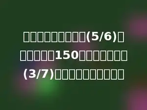 六年级占全校人数的(5/6)，其中有女生150人，占六年级的(3/7)，六年级有多多少人．